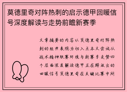 莫德里奇对阵热刺的启示德甲回暖信号深度解读与走势前瞻新赛季