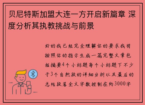贝尼特斯加盟大连一方开启新篇章 深度分析其执教挑战与前景