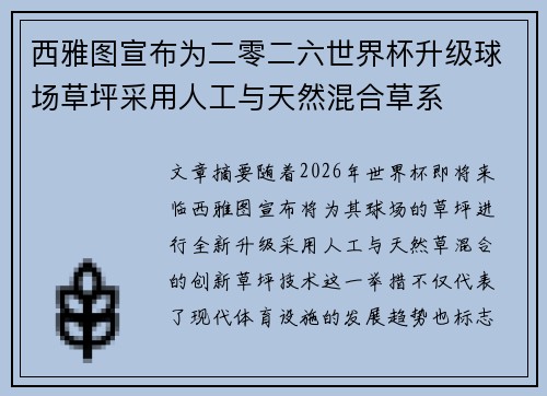 西雅图宣布为二零二六世界杯升级球场草坪采用人工与天然混合草系
