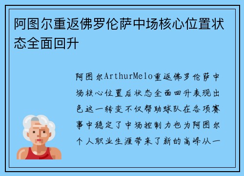 阿图尔重返佛罗伦萨中场核心位置状态全面回升