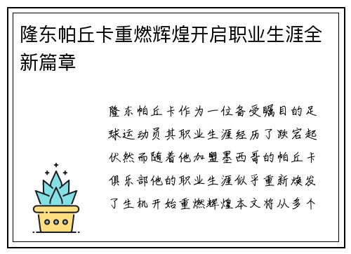 隆东帕丘卡重燃辉煌开启职业生涯全新篇章