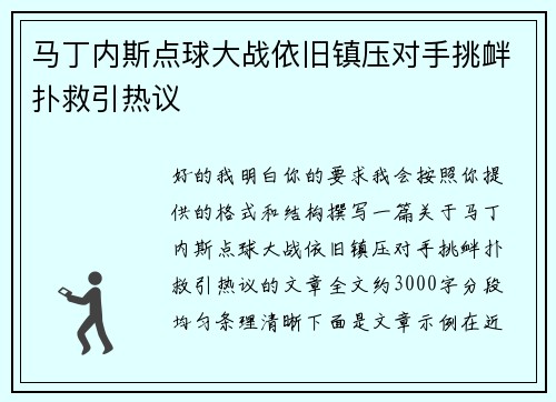 马丁内斯点球大战依旧镇压对手挑衅扑救引热议