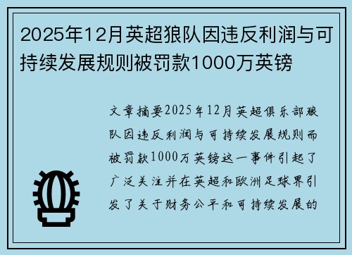 2025年12月英超狼队因违反利润与可持续发展规则被罚款1000万英镑