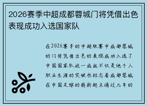 2026赛季中超成都蓉城门将凭借出色表现成功入选国家队