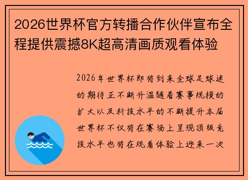 2026世界杯官方转播合作伙伴宣布全程提供震撼8K超高清画质观看体验