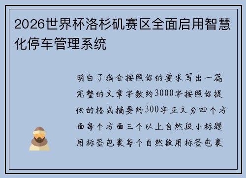 2026世界杯洛杉矶赛区全面启用智慧化停车管理系统
